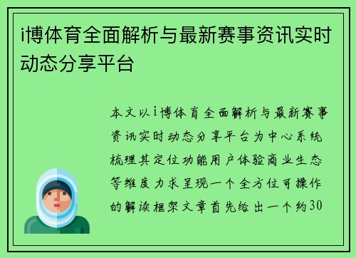 i博体育全面解析与最新赛事资讯实时动态分享平台