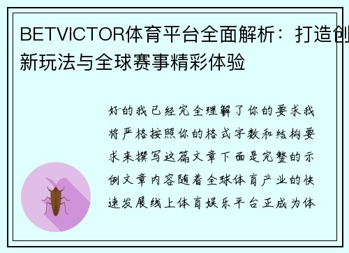 BETVICTOR体育平台全面解析：打造创新玩法与全球赛事精彩体验