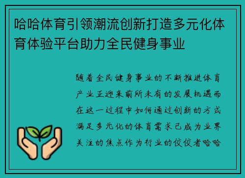 哈哈体育引领潮流创新打造多元化体育体验平台助力全民健身事业