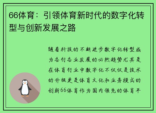 66体育：引领体育新时代的数字化转型与创新发展之路