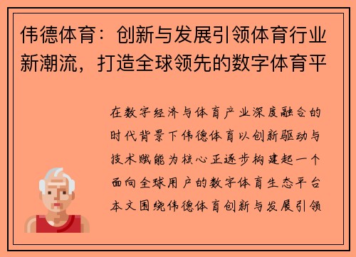 伟德体育:创新与发展引领体育行业新潮流,打造全球领先的数字体育平台 伟德体育:创新与发展引领体育行业新潮流,打造全球领先的数字体育平台