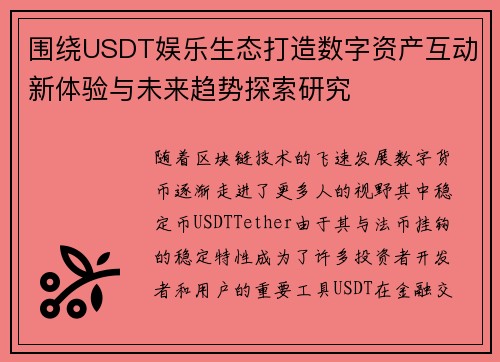 围绕USDT娱乐生态打造数字资产互动新体验与未来趋势探索研究