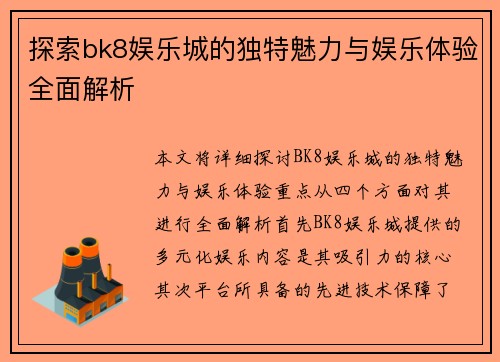 探索bk8娱乐城的独特魅力与娱乐体验全面解析