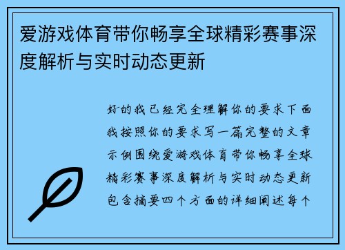 爱游戏体育带你畅享全球精彩赛事深度解析与实时动态更新