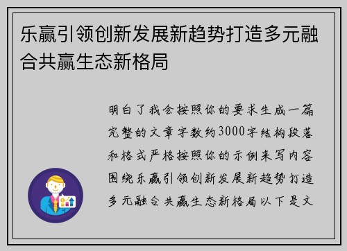 乐赢引领创新发展新趋势打造多元融合共赢生态新格局
