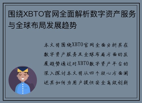 围绕XBTO官网全面解析数字资产服务与全球布局发展趋势