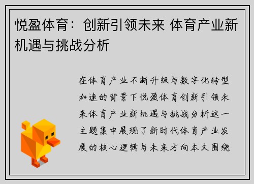 悦盈体育：创新引领未来 体育产业新机遇与挑战分析