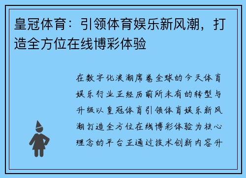 皇冠体育：引领体育娱乐新风潮，打造全方位在线博彩体验
