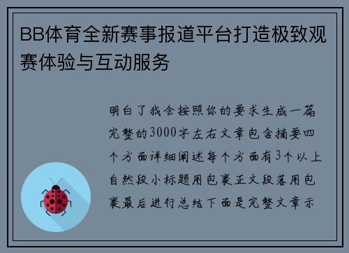 BB体育全新赛事报道平台打造极致观赛体验与互动服务