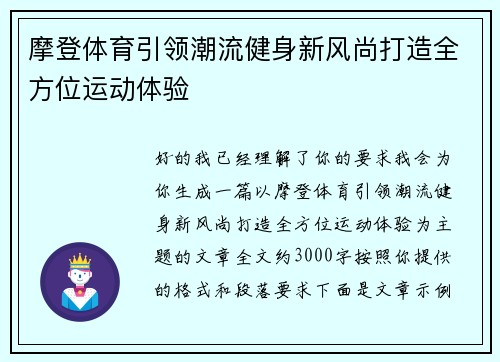 摩登体育引领潮流健身新风尚打造全方位运动体验
