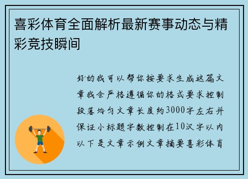 喜彩体育全面解析最新赛事动态与精彩竞技瞬间