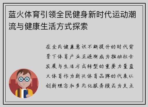 蓝火体育引领全民健身新时代运动潮流与健康生活方式探索