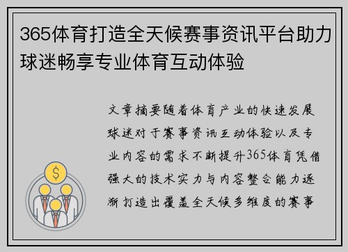 365体育打造全天候赛事资讯平台助力球迷畅享专业体育互动体验 365体育打造全天候赛事资讯平台助力球迷畅享专业体育互动体验