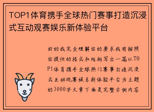 TOP1体育携手全球热门赛事打造沉浸式互动观赛娱乐新体验平台