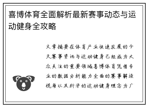 喜博体育全面解析最新赛事动态与运动健身全攻略