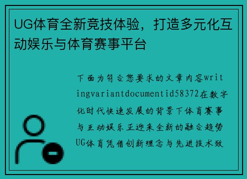 UG体育全新竞技体验，打造多元化互动娱乐与体育赛事平台