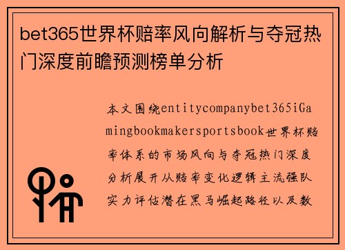 bet365世界杯赔率风向解析与夺冠热门深度前瞻预测榜单分析
