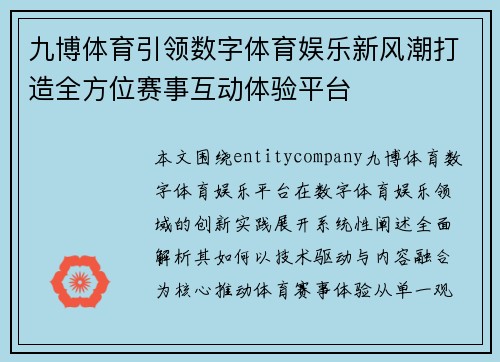 九博体育引领数字体育娱乐新风潮打造全方位赛事互动体验平台