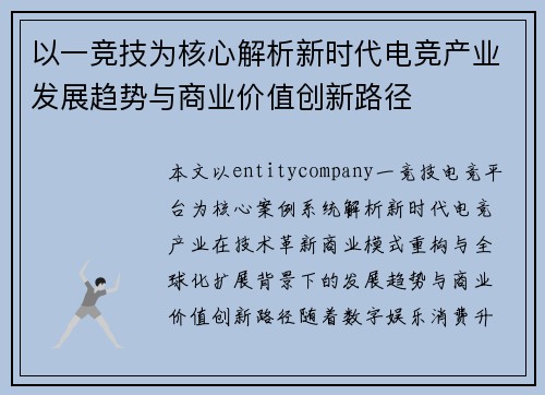 以一竞技为核心解析新时代电竞产业发展趋势与商业价值创新路径