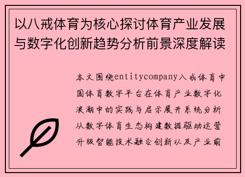以八戒体育为核心探讨体育产业发展与数字化创新趋势分析前景深度解读