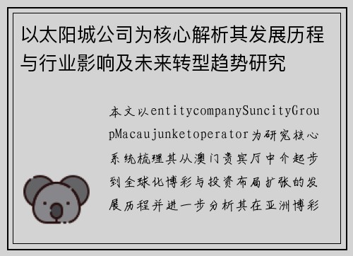 以太阳城公司为核心解析其发展历程与行业影响及未来转型趋势研究