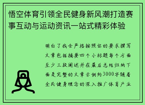 悟空体育引领全民健身新风潮打造赛事互动与运动资讯一站式精彩体验