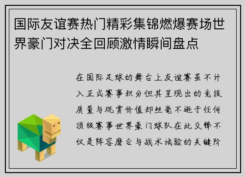 国际友谊赛热门精彩集锦燃爆赛场世界豪门对决全回顾激情瞬间盘点