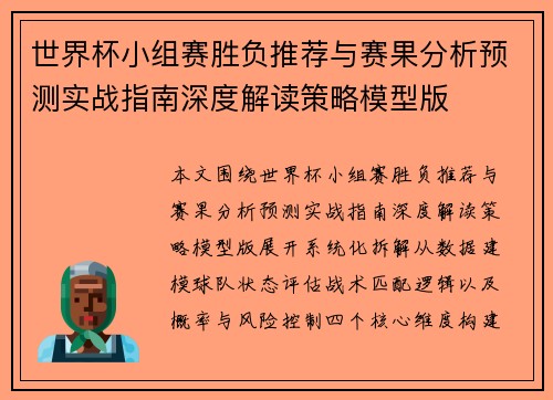 世界杯小组赛胜负推荐与赛果分析预测实战指南深度解读策略模型版