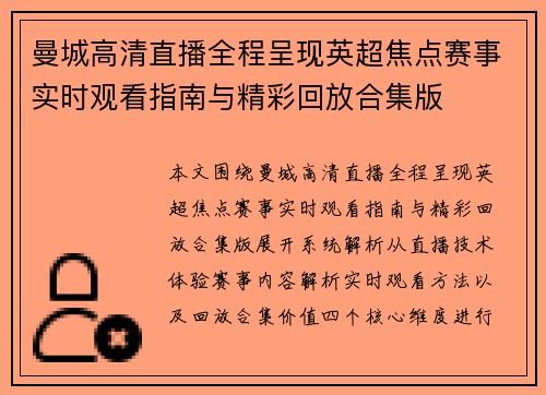 曼城高清直播全程呈现英超焦点赛事实时观看指南与精彩回放合集版