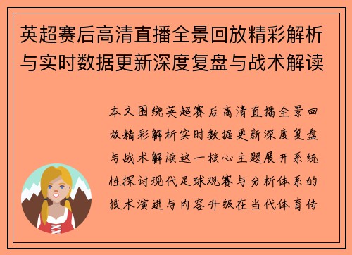 英超赛后高清直播全景回放精彩解析与实时数据更新深度复盘与战术解读