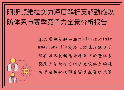 阿斯顿维拉实力深度解析英超劲旅攻防体系与赛季竞争力全景分析报告