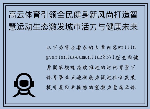 高云体育引领全民健身新风尚打造智慧运动生态激发城市活力与健康未来