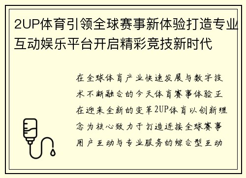 2UP体育引领全球赛事新体验打造专业互动娱乐平台开启精彩竞技新时代