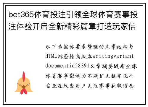 bet365体育投注引领全球体育赛事投注体验开启全新精彩篇章打造玩家信赖平台