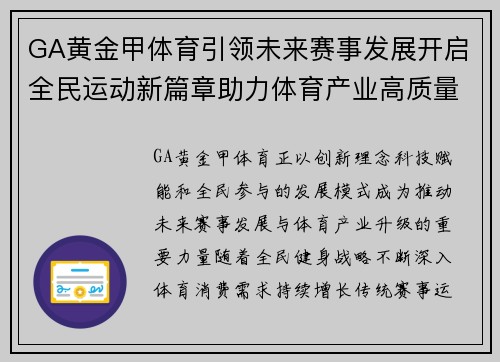 GA黄金甲体育引领未来赛事发展开启全民运动新篇章助力体育产业高质量升级