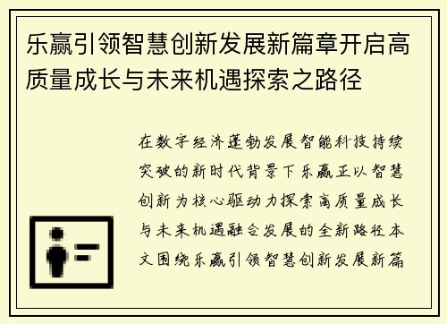 乐赢引领智慧创新发展新篇章开启高质量成长与未来机遇探索之路径