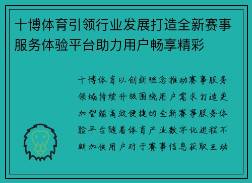 十博体育引领行业发展打造全新赛事服务体验平台助力用户畅享精彩