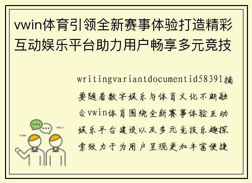 vwin体育引领全新赛事体验打造精彩互动娱乐平台助力用户畅享多元竞技乐趣