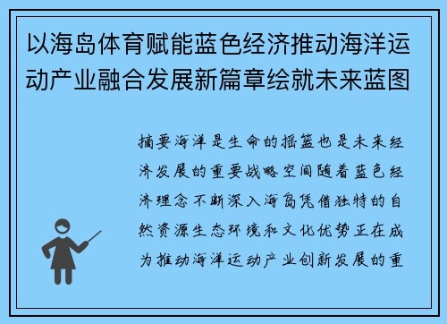 以海岛体育赋能蓝色经济推动海洋运动产业融合发展新篇章绘就未来蓝图