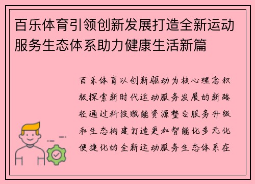 百乐体育引领创新发展打造全新运动服务生态体系助力健康生活新篇