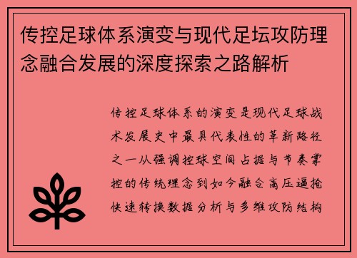 传控足球体系演变与现代足坛攻防理念融合发展的深度探索之路解析