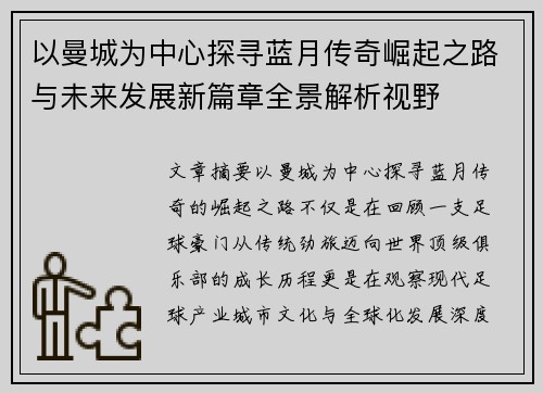 以曼城为中心探寻蓝月传奇崛起之路与未来发展新篇章全景解析视野