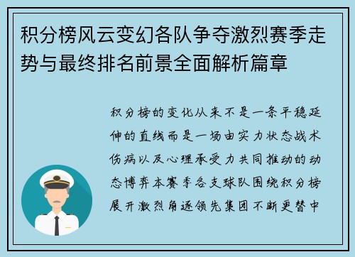 积分榜风云变幻各队争夺激烈赛季走势与最终排名前景全面解析篇章