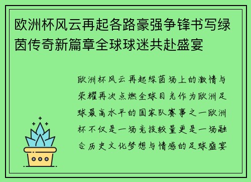 欧洲杯风云再起各路豪强争锋书写绿茵传奇新篇章全球球迷共赴盛宴