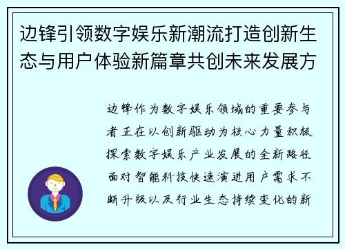 边锋引领数字娱乐新潮流打造创新生态与用户体验新篇章共创未来发展方向