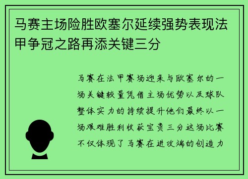 马赛主场险胜欧塞尔延续强势表现法甲争冠之路再添关键三分